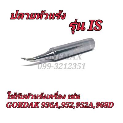 ปลายหัวเเร้ง รุ่น IS(แหลมงอ) ใช้กับหัวแร้งเครื่อง เช่น GORDAK 936A,952,952A,968D
