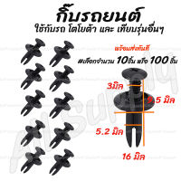 กิ๊บรถยนต์ Toyota โตโยต้า (#เลือกจำนวน 10ชิ้น หรือ 100 ชิ้น) กิ๊บกันชน กันชนหลัง กิ๊บล็อครถยนต์ กิ๊บแผงประตู หมุดรถ หมุดรถยนต์ กิ๊บล็อค กิีบ