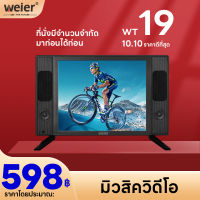 WEIER ภาพคมชัดระดับ HD LED TV15 นิ้ว 17 นิ้ว อนาล็อกทีวี ทีวีจอแบน Analog TV