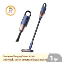 Deerma เครื่องดูดฝุ่นไร้สาย VC811 เครื่องดูดฝุ่น แรงดูด 9000PA cordless vacuum cleaner แบบมือถือ เครื่องดูดฝุ่น(2in1) สินค้ารับประกัน 1 ปี By Housemaid Station