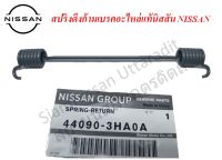 สปริงดึงก้ามเบรคอะไหล่แท้นิสสัน NISSAN ALMERA, NISSAN NOTE