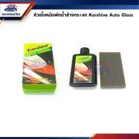 ??โปรโมชั่น?  น้ำยาเติมหม้อพักน้ำล้างกระจก Karshine Auto Glass ขนาด 150 ml ราคาถูกสุดสุดสุดสุดสุดสุดสุดสุดสุด น้ำยาล้างรถไม่ต้องถู โฟมล้างรถไม่ต้องถู แชมพูล้างรถไม่ต้องถู โฟมล้างรถสลายคราบ