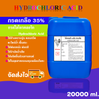 กรดเกลือ 35% solution (เกรดพรีเมี่ยม) ไฮโดรคลอริก แอซิด (ขนาด 20kg.) ใช้กระบวนการฆ่าเชื้อ ขจัดคราบตะไคร่น้ำ ล้างหินขัด ทรายล้าง