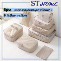 8 ชิ้น Set Travel ออแกไนเซอร์ กระเป๋าจัดระเบียบ สำหรับกระเป๋าเดินทาง กระเป๋าชุด กระเป๋าเก็บของ เซ็ตจัดระเบียบพรีเมี่ยม