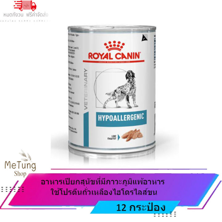 หมดกังวน-จัดส่งฟรี-12-กระป๋อง-royal-canin-hypoallergenic-อาหารสุนัขโรคผิวหนัง-อาหารเปียกสุนัข-สินค้าพร้อมจัดส่ง