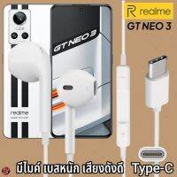 หูฟัง สมอลทอล์ค Realme Type-C เรียลมี GT NEO 3 สเปคตรงรุ่น เสียงดี เบสนุ่ม รับ-วางสาย ปรับระดับเสียง เลื่อนเพลง ไทพ์ซี