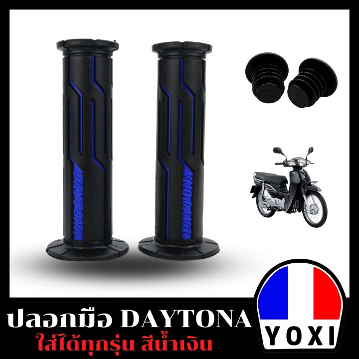 yoxi-ปลอกมือ-daytona-สำหรับมอเตอร์ไซค์มี-6-สี