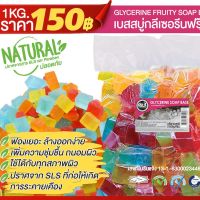 GLYCERINE SOAP MIX FRUITY BASE - เบสสบู่กลีเซอรีนแบบมิ๊กฟรุ้ตตี้ - 1 กิโลกรัม