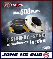 ทวิตเตอร์เสียงแหลม R-STRONG 2020 แหลมจาน ทวิตเตอร์เสียงแหลม โครเมี่ยม เครื่องเสียงรถยนต์ ลำโพงติดรถยนต์ 500 วัตต์ ว้อยส์ไททาเนียม