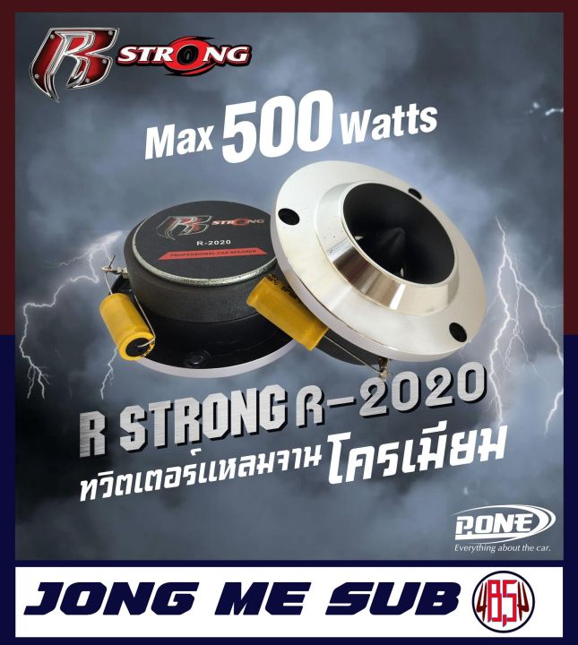 ทวิตเตอร์เสียงแหลม-r-strong-2020-แหลมจาน-ทวิตเตอร์เสียงแหลม-โครเมี่ยม-เครื่องเสียงรถยนต์-ลำโพงติดรถยนต์-500-วัตต์-ว้อยส์ไททาเนียม