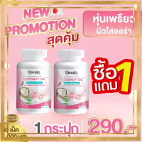 Rida Coconut Oil (ซื้อ1แถม1) น้ำมันมะพร้าวสกัดเย็น ผสมคอลลาเจนไตรเปบไทด์ 1กระปุก 60 ซอฟเจล