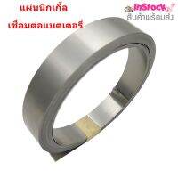 แผ่นนิกเกิ้ล เชื่อมต่อแบตเตอรี่ Spot welding 18650/32650 ขนาด 0.15X10 mm. ยาว 10 เมตร