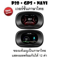 sale OBD2 สมาร์ทเกจ Smart Gauge Digital Meter/Display P20 + GPS Navigation ของแท้เมนูภาษาไทย (พร้อมจัดส่ง 1-2 วัน)