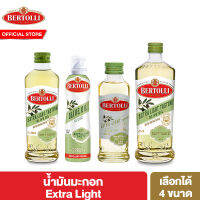 Bertolli Extra Light น้ำมันมะกอก ปรุงอาหาร เลือกได้ 4 ขนาด