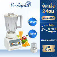 【Tixx】เครื่องปั่น 450W พลังสูง เสียงรบกวนต่ำ เครื่องปั่นน้ำผักผลไม้ การควบคุมความเร็วสี่เกียร์ 1500mlถ้วยคั้นน้ำผลไม้ blender