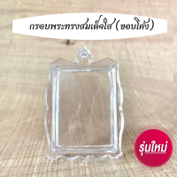 สินค้าใหม่ กรอบพระสำเร็จรูปทรงสมเด็จใสขอบโค้ง (ไม่รวมพระ)