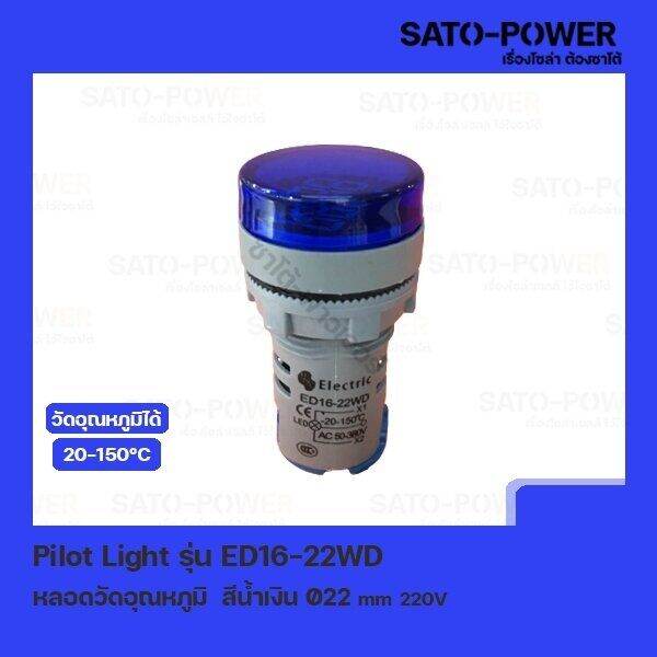 pilot-light-รุ่น-ed16-22wd-สีน้ำเงิน-ac-50v-380v-หลอดตู้คอนโทรล-วัดอุณหภูมิ-temperature-pilot-lamp-22-mm-20-150-c-ไพลอตแลมป์-หลอดไฟแสดงสถานะหน้าตู้ควบคุม