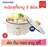 ส่งฟรี  KASHIWA หม้อสุกี้ชาบู 3 ลิตร รุ่น KW-352 (สีขาว)