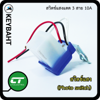 กลางคืนเปิด-กลางวันปิดสวิตช์แสงPhoto switch 3 สาย 10A เหมาะกับคุมคุมการเปิด-ปิดไฟ โคมไฟถนน ไฟรั้วบ้าน  ไฟนอกบ้าน สวิตช์เซนเซอร์แสง