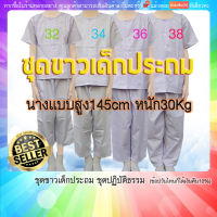 ชุดปฏิบัติธรรม เด็กประถม ชุดขาวเด็ก 7-12ขวบ(มีปลายทางแฟลชค่ะ)เสื้อ+กางเกง ขาวโอโม่  ผ้าโทเรมีเป๋าเสื้อ2กางเกง1