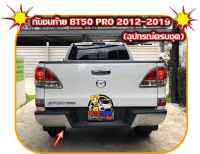 กันชนท้าย mazda bt50 2012-2019 สีโครเมี่ยม สินค้าตรงรุ่น อุปกรณ์ครบชุดพร้อมติดตั้ง