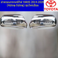 ครอบกระจกมีไฟ (โตโยต้า ยาริส) toyota yaris 2017-2020 (4ประตู/5ประตู) ชุบโครเมี่ยม