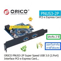 ORICO PNUS3-2P Super Speed ​​USB 3.0 ( 2.Port ) Interface PCI Express Card  ประกันศูนย์ 2 ปี ORICO THAILAND ออกใบกำกับภาษีได้