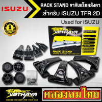 ขาจับแร็ค หลังคา รุ่น ISUZU TFR 2D ใส่ได้ทั่วไป RACK STAND สำหรับติดตั้งแล็คหลังคา VETHAYA รับประกัน 1 ปี งานดี ติดตั้งง่าย ไม่มีราวให้