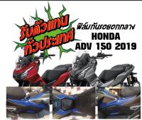 ADV 150 2019 ฟิล์มกันรอยอกกลาง80% ADV 150 2019  ราคาถูกที่สุด ฟิล์ฺมกันรอยเกรดพรีเมี่ยม ป้องกันและลบรอยขีดข่วน แถมตัวรีดสติีกเกอร์ จึงติดตั้งง่าย