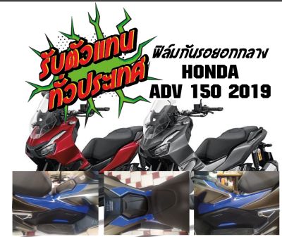 ADV 150 2019 ฟิล์มกันรอยอกกลาง80% ADV 150 2019  ราคาถูกที่สุด ฟิล์ฺมกันรอยเกรดพรีเมี่ยม ป้องกันและลบรอยขีดข่วน แถมตัวรีดสติีกเกอร์