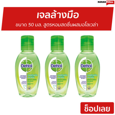 🔥แพ็ค3🔥 เจลล้างมือ Dettol ขนาด 50 มล. สูตรหอมสดชื่นผสมอโลเวล่า - เจลแอลกอฮอล์ เจลล้างมือหอมๆ เจล เจลล้างมือกลิ่นหอม เจลล้างมือแอลกอฮอล์ เจลล้างมือพกพา เจลแอลกอฮอล์กลิ่นหอม เจลล้างมือแอลกอฮอล์พกพา แอลกอฮอล์เจลล้างมือ เจลล้างมือฆ่าเชื้อ hand sanitizer gel