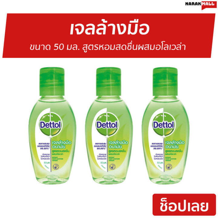 แพ็ค3-เจลล้างมือ-dettol-ขนาด-50-มล-สูตรหอมสดชื่นผสมอโลเวล่า-เจลแอลกอฮอล์-เจลล้างมือหอมๆ-เจล-เจลล้างมือกลิ่นหอม-เจลล้างมือแอลกอฮอล์-เจลล้างมือพกพา-เจลแอลกอฮอล์กลิ่นหอม-เจลล้างมือแอลกอฮอล์พกพา-แอลกอฮอล์