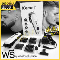 ปัตตาเลี่ยนตัดผม Kemei KM-809A Km809A / CKL CKL809A แบตตาเลี่ยน แบตตาเลี่ยนไร้สาย หน้าจอแสดงแบตดิจิตอล KM809A รับประกัน ส่งด่วนทันใจส่งด่วน