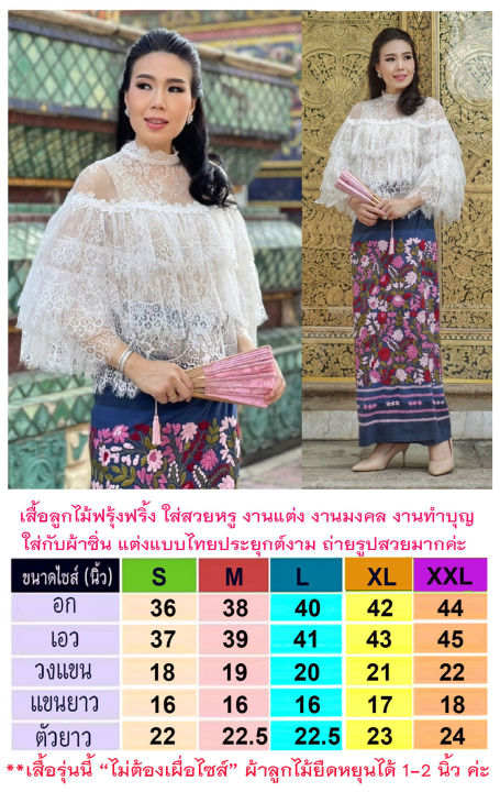 เสื้อลูกไม้ขาวฟรุ้งฟริ้ง-ผ้าเนื้อนุ่ม-ดีไซน์สวย-ใส่หรูดูดี-ใส่ออกงานแต่ง-งานมงคล-งานสำคัญ-ใส่คู่ผ้าซิ่นแต่งไทยประยุกต์งามมาก-มี-4-สี