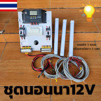 ชุดนอนนาพร้อมใช้ 30A PWM โซล่าชาร์เจอร์ 30A Charge Controller มีจอแสดงผลLED พร้อมสวิทซ์หลอดไฟDC12Vพร้อมหลอดไฟ 3 หลอด