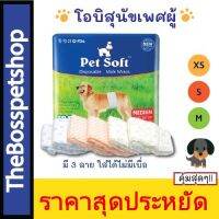 PetSoft Male Dog Wraps ? โอบิสำหรับสุนัข เพศผู้ มี 3 ไซส์ XS/S/M