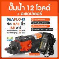 ปั๊มน้ำ DC12V SEAFLO-21 4.8 บาร์ + อะแดปเตอร์ 12V 3.2A YU12032 + แจ็ค DC เมีย TYPE C