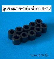 ลูกยางซิลหัวชาร์จน้ำยา R410 **สีดำ **  / น้ำยา R-22**สีขาว** ( แพ็คมี 10 ชิ้น )