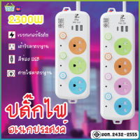 ปลั๊กไฟ ปลั๊ก 2ช่อง/3ช่อง มีUSB 2300W มีมอก. รางปลั๊กไฟ ปลั๊กUSB ปลั๊กพ่วง ปลั๊กอเนกประสงค์