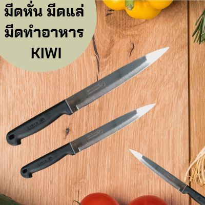 🔪มีดทำครัว หั่น ปลอก มีดทำครัว มีดKIWI  ปลายแหลม  ด้ามพลาสติกดำ 🔪