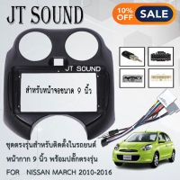 JTSOUND หน้ากากวิทยุ  NISSAN MARCH 2010-2013 ใช้สำหรับจอแอนดรอยขนาด 9 นิ้ว + ปลั๊กต่อตรงรุ่น (พร้อมส่ง)