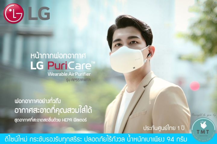 lg-puricare-wearable-air-purifier-mask-หน้ากากฟอกอากาศ-มีพร้อมส่ง-lg-รุ่น-ap551awfa-gen2-ร้าน-tmt-innovation