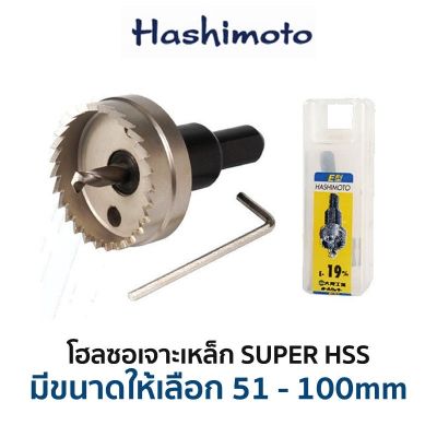 HASHIMOTO โฮลซอเจาะเหล็ก HSS (มีขนาดให้เลือก 51-100 mm) ของแท้ สินค้าพร้อมส่ง