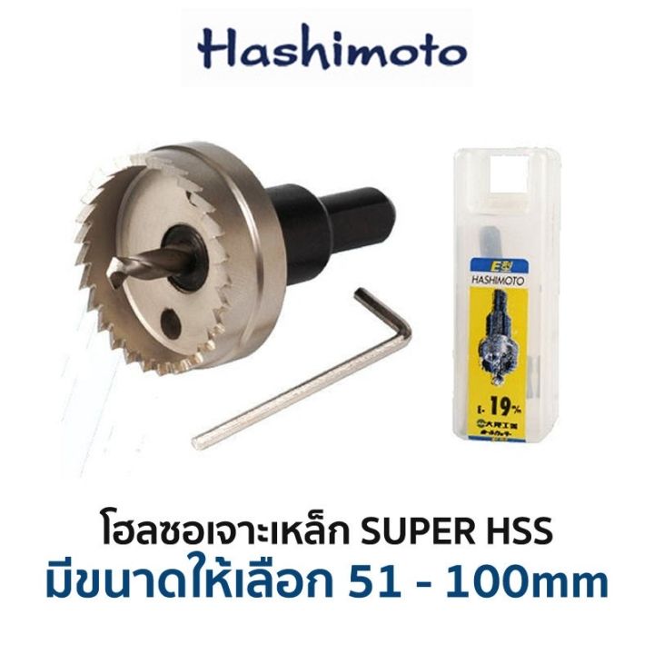 hashimoto-โฮลซอเจาะเหล็ก-hss-มีขนาดให้เลือก-51-100-mm-ของแท้-สินค้าพร้อมส่ง