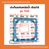 ปะเก็นรองแท่นหม้อน้ำ ยันม่าร์ TH3 ปะเก็นหม้อน้ำต้มTH ปะเก็นรองหม้อน้ำTH ปะเก็นแท่นหม้อน้ำTH ปะเก็นรองหม้อน้ำต้มTH ปะเก็นไม้ก๊อกหม้อน้ำTH