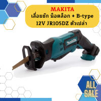 Makita เลื่อยชัก น็อตล็อก + B-type 12V JR105DZ ตัวเปล่า #NT