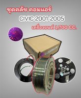 หน้าคลัช คอมแอร์ HONDA CIVIC ปี 2001-2005 เครื่อง 1,700 CC. (LSP แท้) ชุดคลัช คอมแอร์ ซีวิค ไดเมนชั่น 2001-05 มูเล่ย์คลัช คอมแอร์ civic 2001-05 มู่เล่ย์ CIVIC 2001