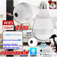 【APP:V380Pro】กล้องหลอดไฟ กล้องวงจรปิด360° WIFI กล้องไร้สาย Bulb IP Camera 3ล้านพิกเซล Full HD 1296P กล้องแอบถ่าย คมชัดทั้งกลางวัน ส่งสัญญาณเตือนอัติโนมัติ