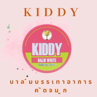 KIDDY BALM วิคสำหรับเด็ก 3 เดือน ขึ้นไป ลดอาการคัดจมูก น้ำมูกไหล (ชมพู)