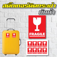 sticker สติ้กเกอร์กันน้้ำ ติดกระเป๋าเดินทาง (ระวังแตก/FRAGILE) 8 ดวง 1 แผ่น A4 [รหัส A-0049]